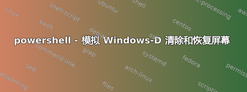 powershell - 模拟 Windows-D 清除和恢复屏幕