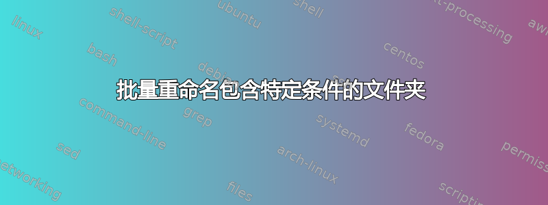 批量重命名包含特定条件的文件夹