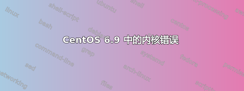 CentOS 6.9 中的内核错误