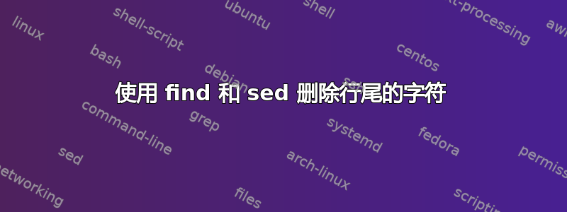 使用 find 和 sed 删除行尾的字符