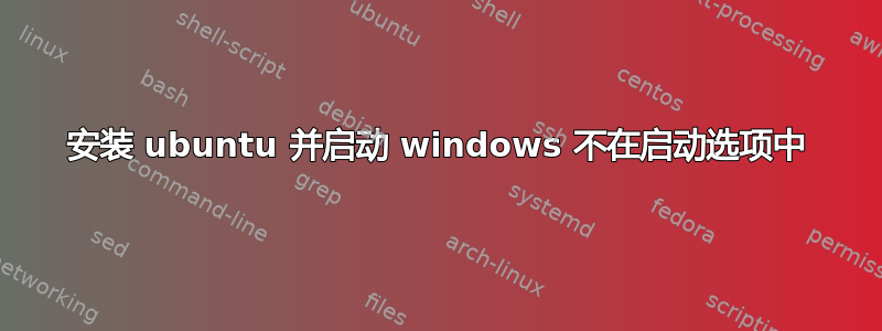 安装 ubuntu 并启动 windows 不在启动选项中