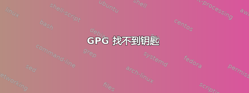 GPG 找不到钥匙