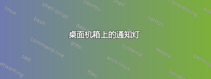 桌面机箱上的通知灯