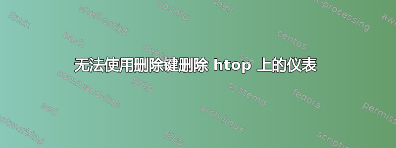 无法使用删除键删除 htop 上的仪表