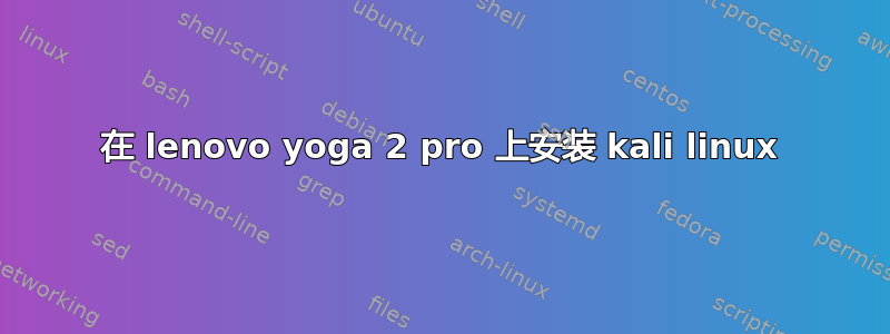 在 lenovo yoga 2 pro 上安装 kali linux