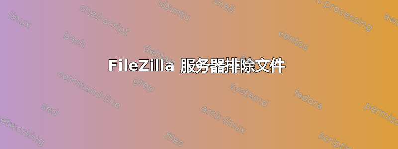 FileZilla 服务器排除文件