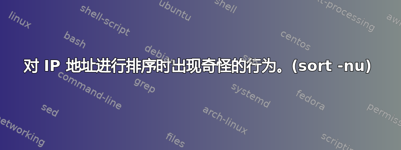 对 IP 地址进行排序时出现奇怪的行为。(sort -nu)