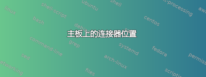 主板上的连接器位置