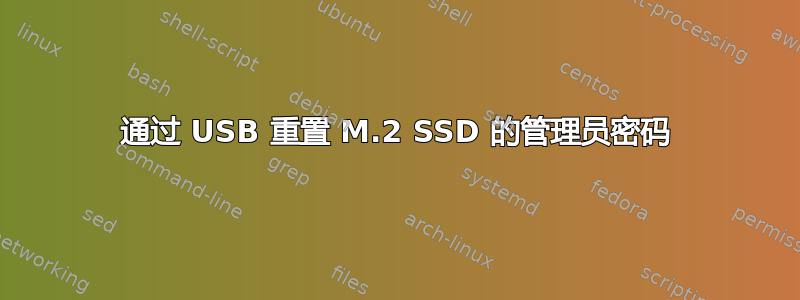 通过 USB 重置 M.2 SSD 的管理员密码