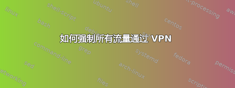 如何强制所有流量通过 VPN