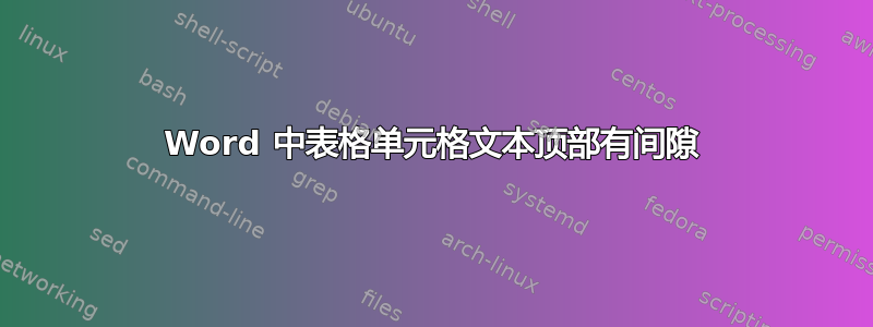 Word 中表格单元格文本顶部有间隙