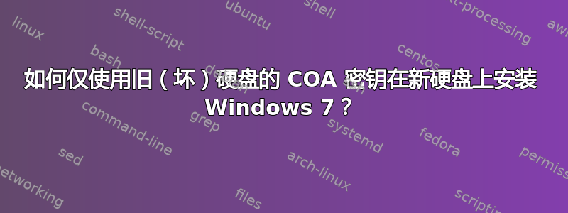 如何仅使用旧（坏）硬盘的 COA 密钥在新硬盘上安装 Windows 7？