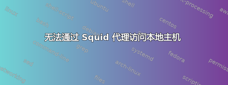 无法通过 Squid 代理访问本地主机