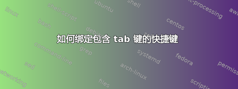 如何绑定包含 tab 键的快捷键