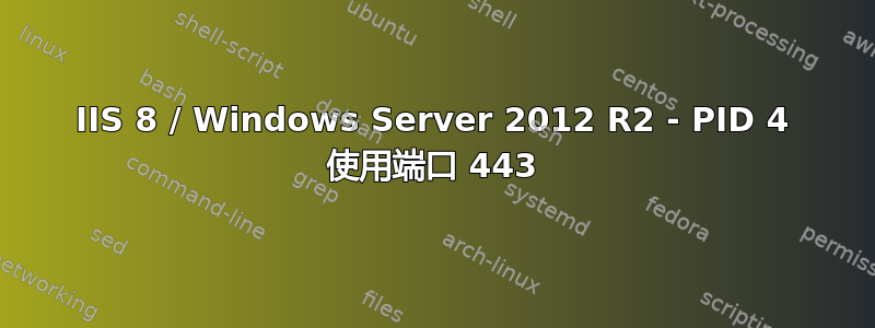 IIS 8 / Windows Server 2012 R2 - PID 4 使用端口 443