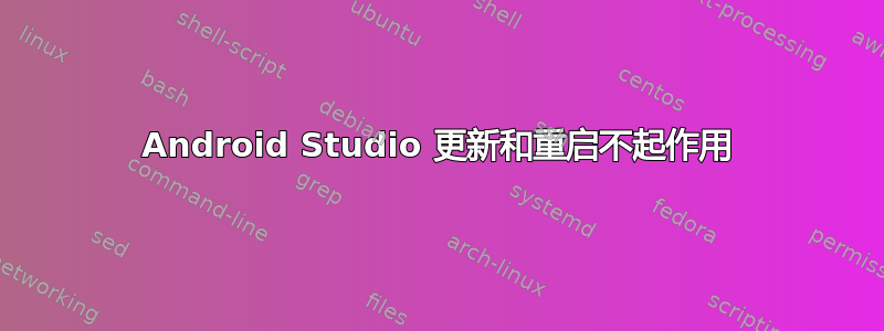 Android Studio 更新和重启不起作用