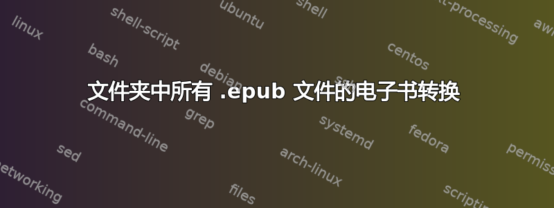 文件夹中所有 .epub 文件的电子书转换