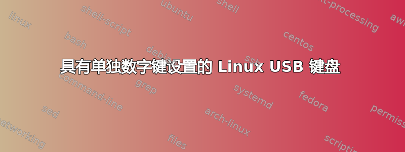 具有单独数字键设置的 Linux USB 键盘