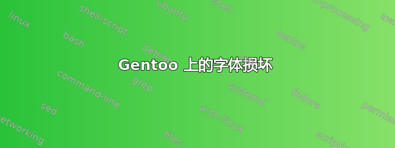 Gentoo 上的字体损坏