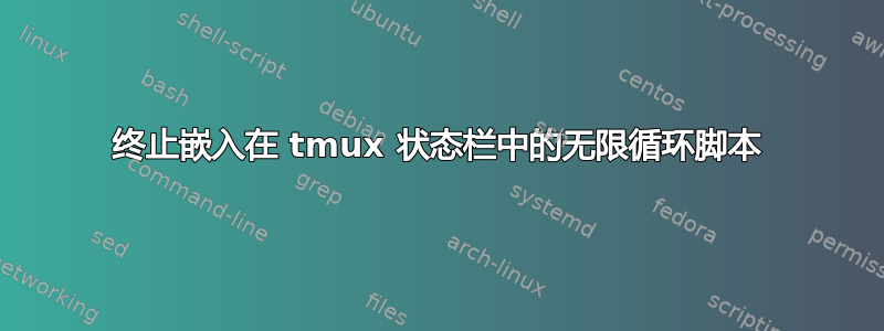 终止嵌入在 tmux 状态栏中的无限循环脚本