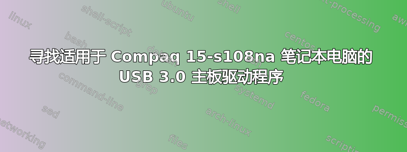 寻找适用于 Compaq 15-s108na 笔记本电脑的 USB 3.0 主板驱动程序