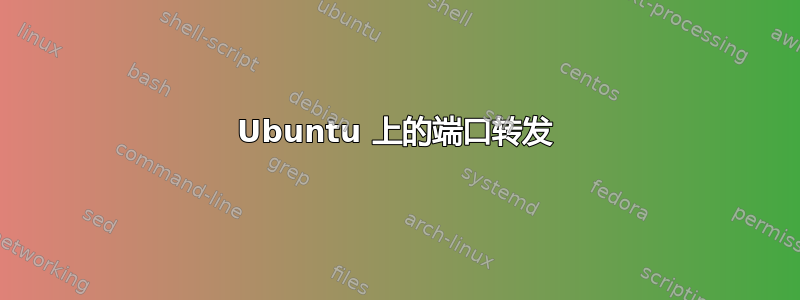 Ubuntu 上的端口转发