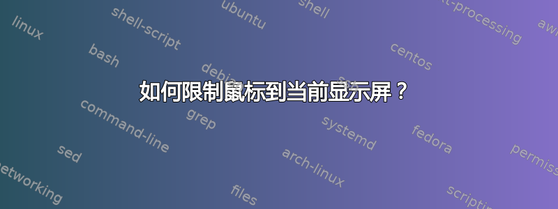 如何限制鼠标到当前显示屏？