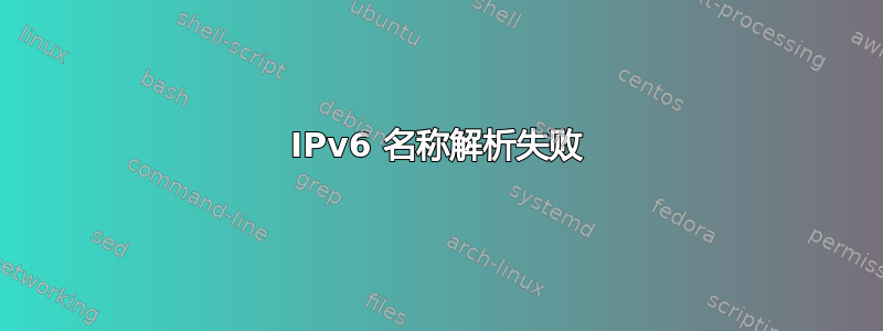 IPv6 名称解析失败