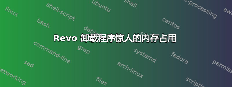 Revo 卸载程序惊人的内存占用