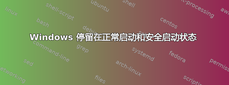 Windows 停留在正常启动和安全启动状态