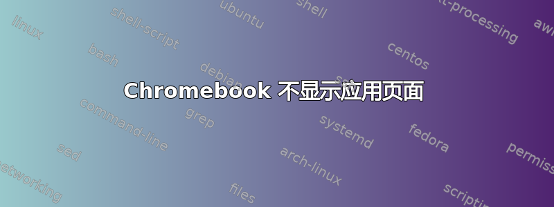 Chromebook 不显示应用页面