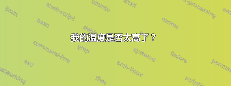 我的温度是否太高了？