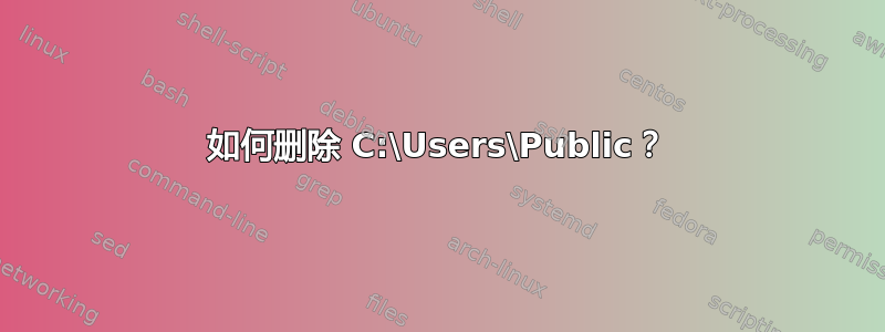 如何删除 C:\Users\Public？