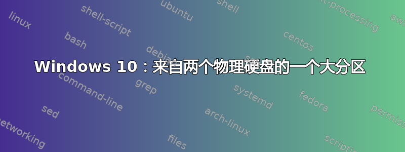 Windows 10：来自两个物理硬盘的一个大分区