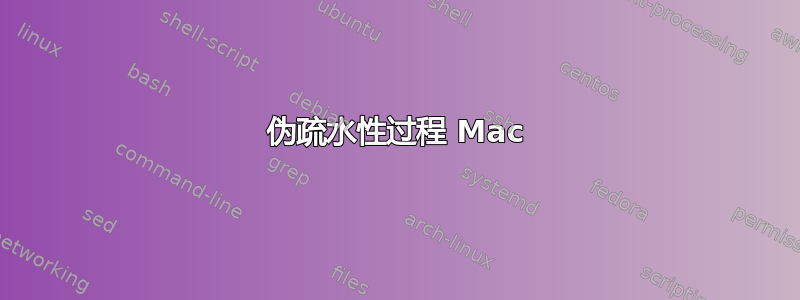 伪疏水性过程 Mac