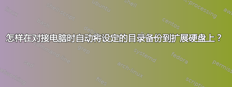 怎样在对接电脑时自动将设定的目录备份到扩展硬盘上？