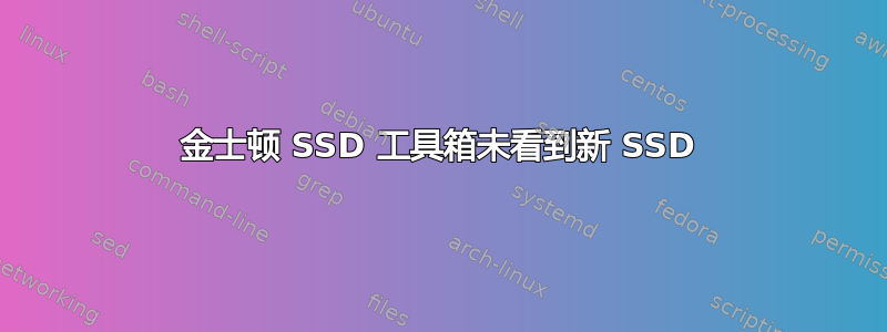 金士顿 SSD 工具箱未看到新 SSD