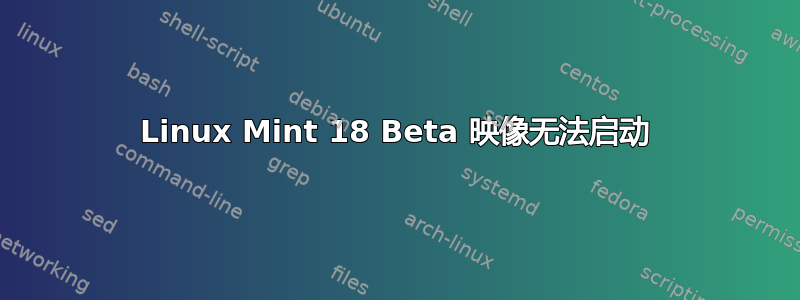 Linux Mint 18 Beta 映像无法启动