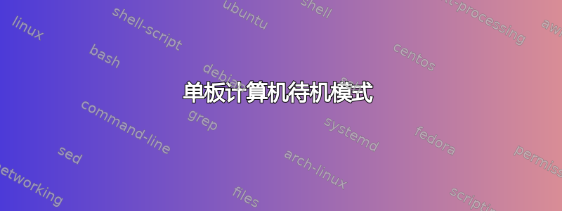 单板计算机待机模式