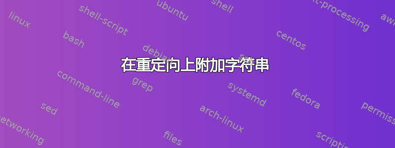 在重定向上附加字符串