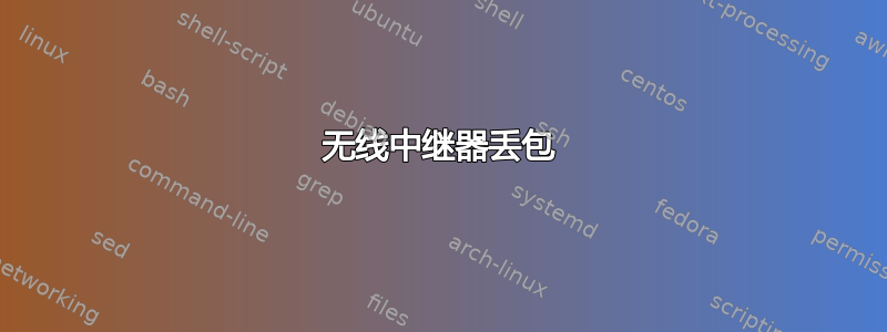 无线中继器丢包