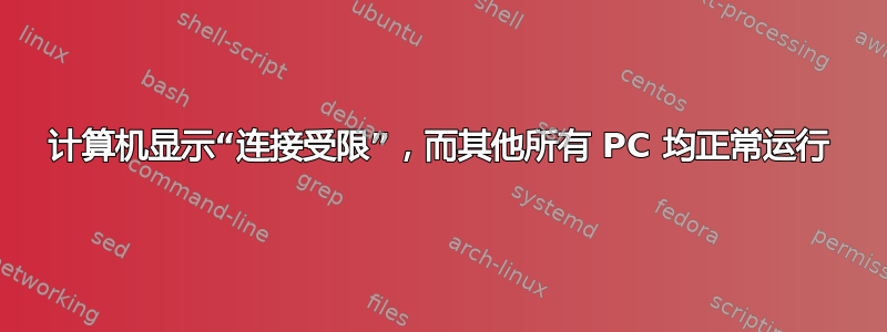 计算机显示“连接受限”，而其他所有 PC 均正常运行