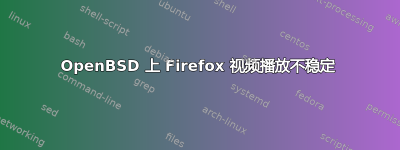 OpenBSD 上 Firefox 视频播放不稳定