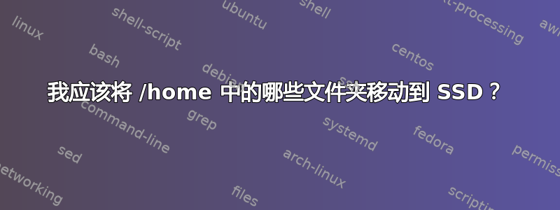 我应该将 /home 中的哪些文件夹移动到 SSD？