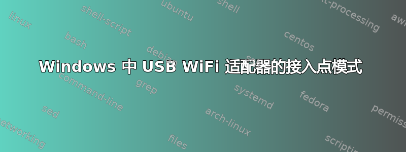 Windows 中 USB WiFi 适配器的接入点模式