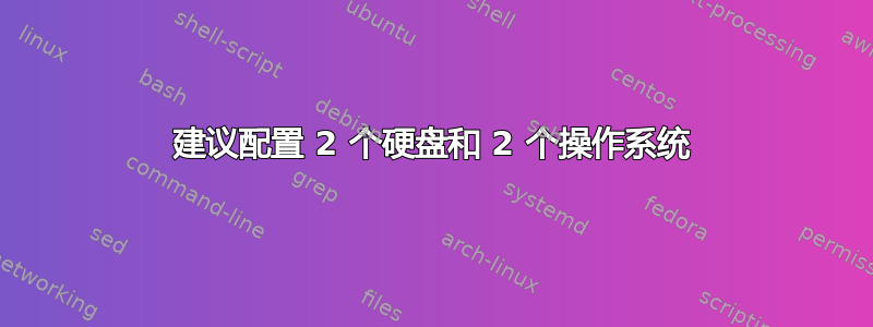 建议配置 2 个硬盘和 2 个操作系统