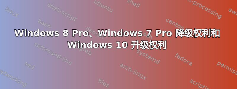 Windows 8 Pro、Windows 7 Pro 降级权利和 Windows 10 升级权利