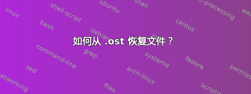 如何从 .ost 恢复文件？