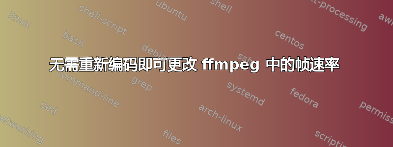 无需重新编码即可更改 ffmpeg 中的帧速率