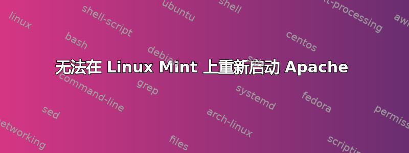 无法在 Linux Mint 上重新启动 Apache